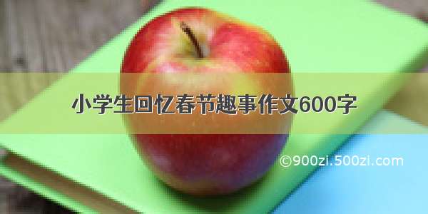 小学生回忆春节趣事作文600字