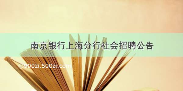 南京银行上海分行社会招聘公告