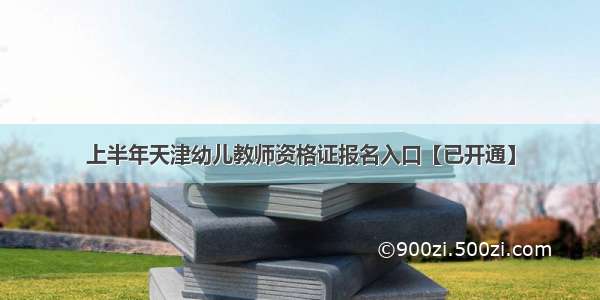 上半年天津幼儿教师资格证报名入口【已开通】