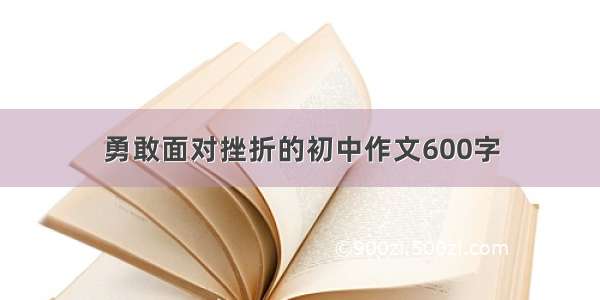 勇敢面对挫折的初中作文600字