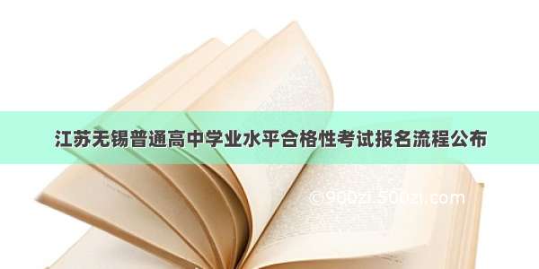 江苏无锡普通高中学业水平合格性考试报名流程公布