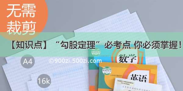 【知识点】“勾股定理”必考点 你必须掌握！