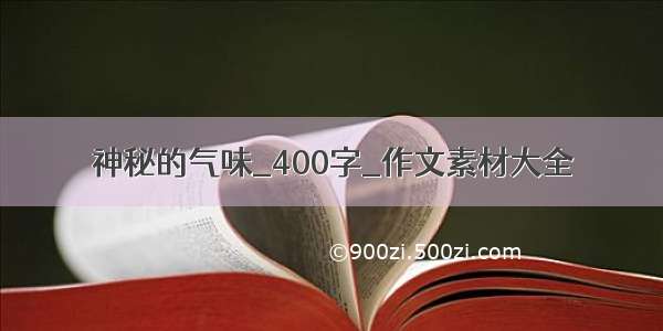 神秘的气味_400字_作文素材大全