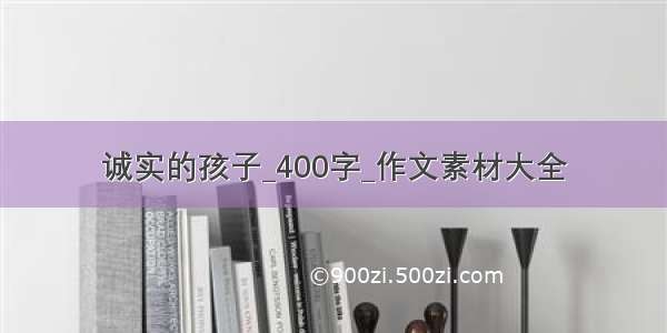 诚实的孩子_400字_作文素材大全