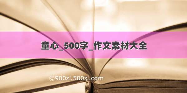 童心_500字_作文素材大全