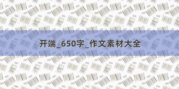 开端_650字_作文素材大全