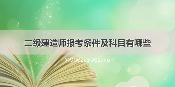 二级建造师报考条件及科目有哪些