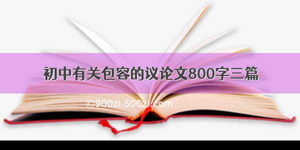 初中有关包容的议论文800字三篇