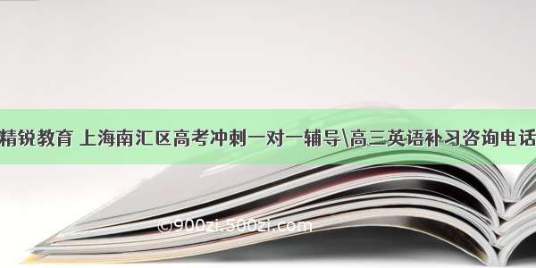 精锐教育 上海南汇区高考冲刺一对一辅导\高三英语补习咨询电话