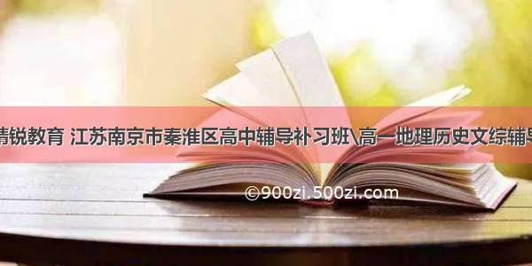 精锐教育 江苏南京市秦淮区高中辅导补习班\高一地理历史文综辅导