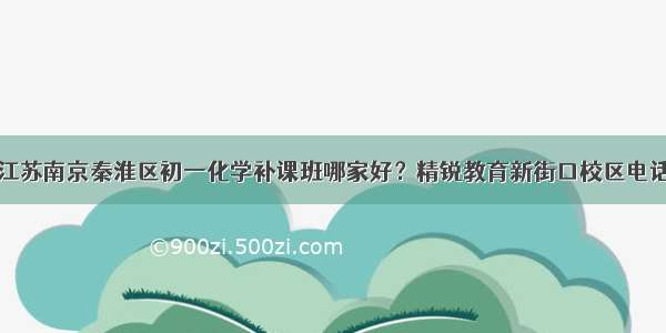 江苏南京秦淮区初一化学补课班哪家好？精锐教育新街口校区电话