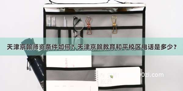 天津京翰师资条件如何？天津京翰教育和平校区电话是多少？