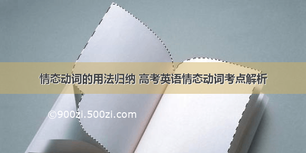 情态动词的用法归纳 高考英语情态动词考点解析