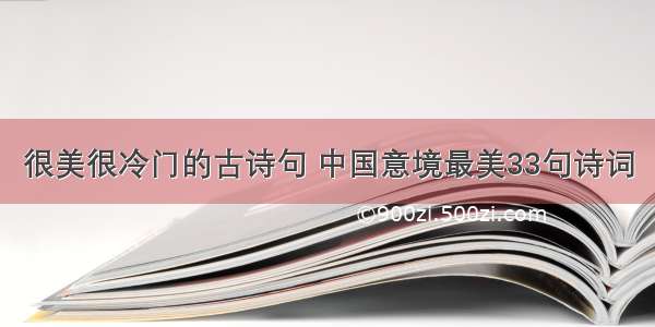 很美很冷门的古诗句 中国意境最美33句诗词