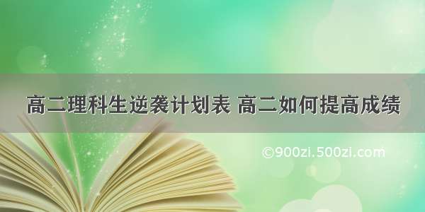 高二理科生逆袭计划表 高二如何提高成绩