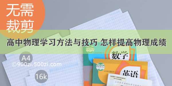 高中物理学习方法与技巧 怎样提高物理成绩