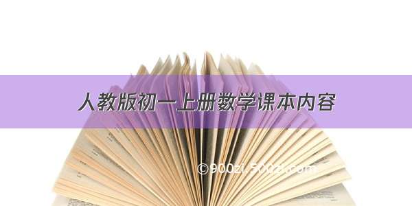 人教版初一上册数学课本内容