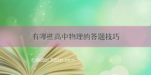 有哪些高中物理的答题技巧