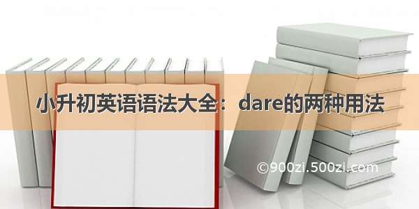 小升初英语语法大全：dare的两种用法