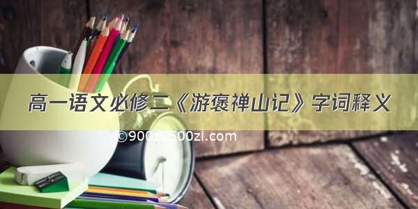 高一语文必修二《游褒禅山记》字词释义