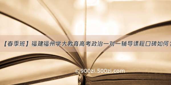 【春季班】福建福州学大教育高考政治一对一辅导课程口碑如何？