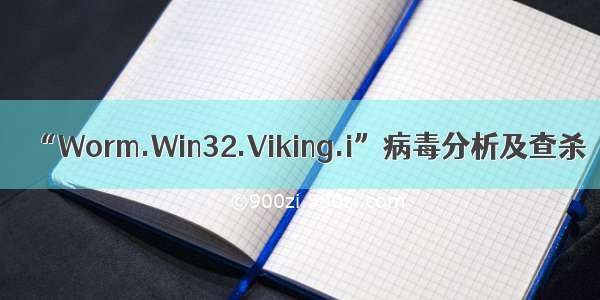 “Worm.Win32.Viking.i”病毒分析及查杀