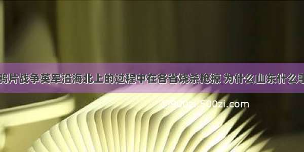 第一次鸦片战争英军沿海北上的过程中在各省烧杀抢掠 为什么山东什么事都没有