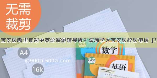 深圳宝安区哪里有初中英语寒假辅导班？深圳学大宝安区校区电话【广东】