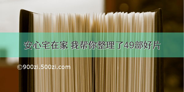 安心宅在家 我帮你整理了49部好片