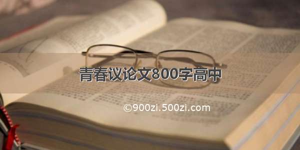 青春议论文800字高中