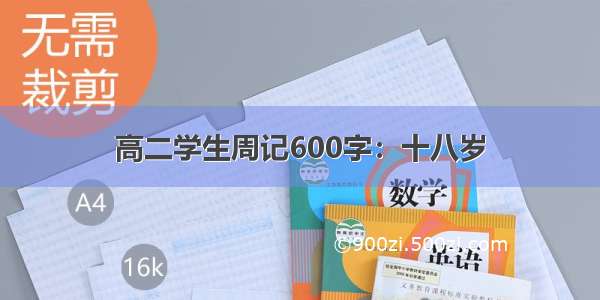 高二学生周记600字：十八岁