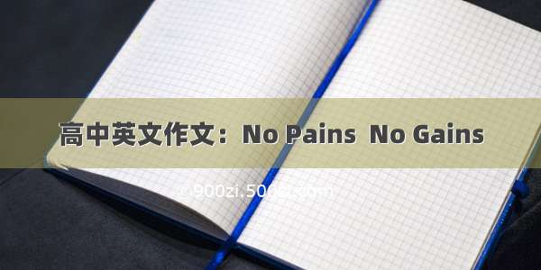 高中英文作文：No Pains  No Gains