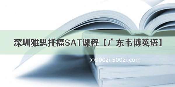 深圳雅思托福SAT课程【广东韦博英语】