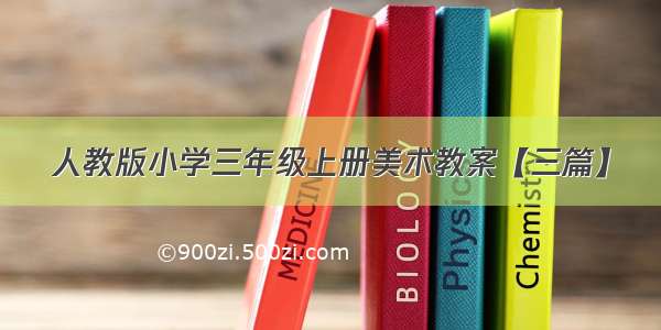 人教版小学三年级上册美术教案【三篇】