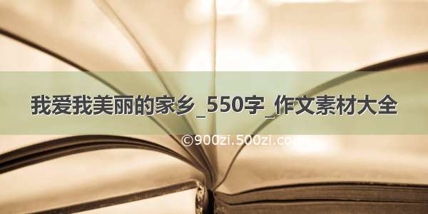 我爱我美丽的家乡_550字_作文素材大全