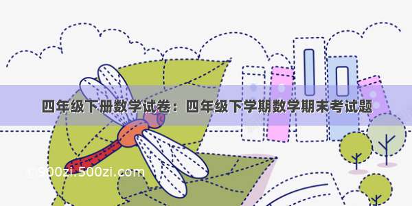 四年级下册数学试卷：四年级下学期数学期末考试题