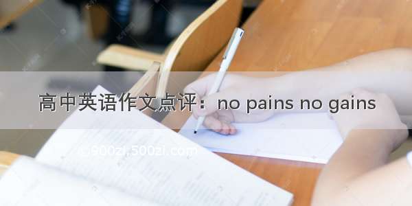 高中英语作文点评：no pains no gains