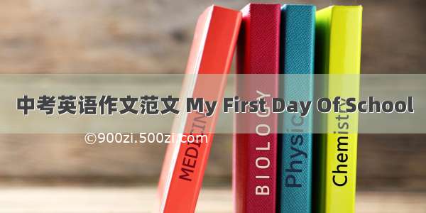 中考英语作文范文 My First Day Of School