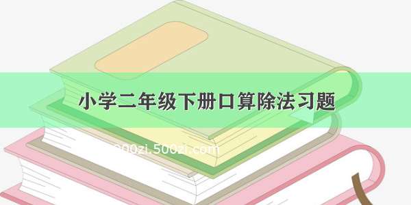 小学二年级下册口算除法习题