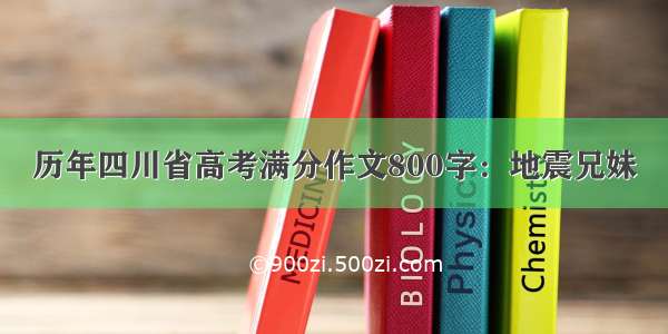 历年四川省高考满分作文800字：地震兄妹