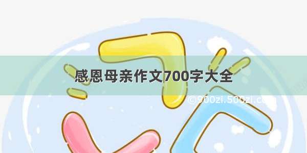 感恩母亲作文700字大全