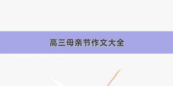 高三母亲节作文大全