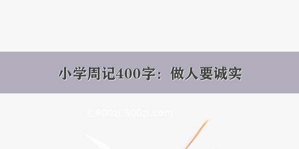 小学周记400字：做人要诚实