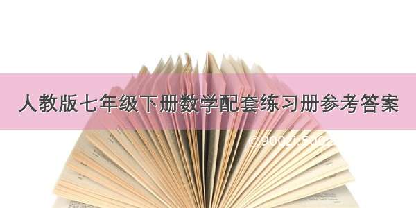 人教版七年级下册数学配套练习册参考答案