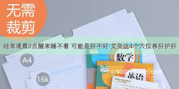 经常凌晨3点醒来睡不着 可能是肝不好 艾灸这4个穴位养肝护肝