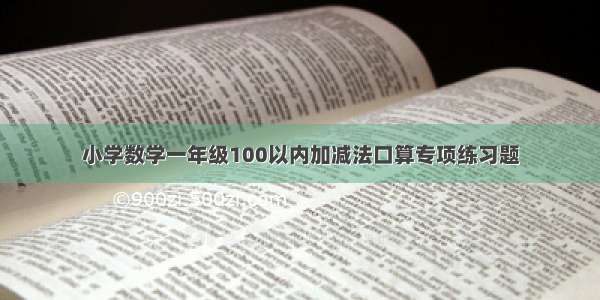 小学数学一年级100以内加减法口算专项练习题