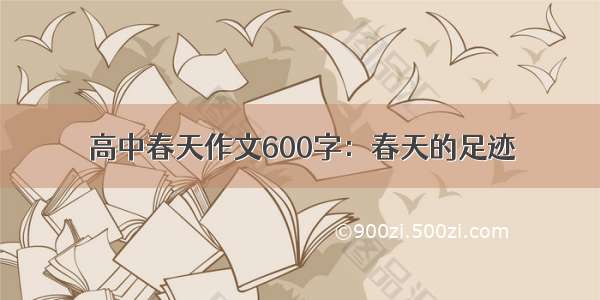 高中春天作文600字：春天的足迹