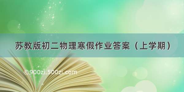 苏教版初二物理寒假作业答案（上学期）