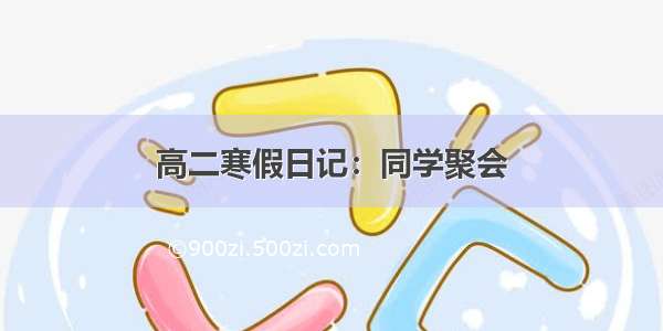 高二寒假日记：同学聚会