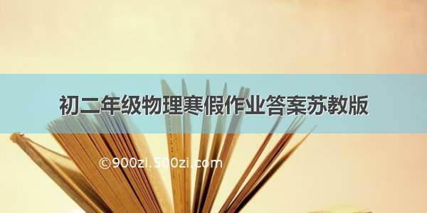 初二年级物理寒假作业答案苏教版